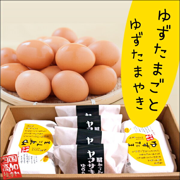 【送料無料】高知県馬路村産のゆずがほのかに香る「ゆずたまご」とマドレーヌが詰まった【ゆずたま焼きセット】