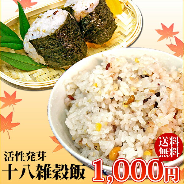 【 メール便 で 送料無料 】 活性発芽 十八雑穀飯 400g ≪ 雑穀 ご飯 ≫ 【 但し、代金引換でのお届けの場合は別途送料が必要となります。 】 お取り寄せ お取り寄せグルメ 雑穀 雑穀ごはん ギフト 父の日 プレゼント 実用的 お中元 御中元