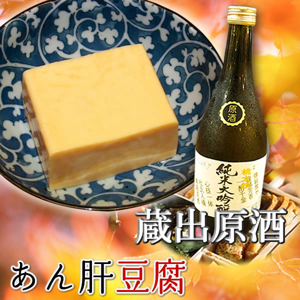 ★蔵出原酒とあん肝豆腐セット。高知の地酒の「蔵出原酒」とひろめ市場　珍味堂で人気の「あん肝豆腐　3本」のセットです。　高知の旨い地酒とおつまみ豆腐が同時に楽しめる晩酌にぴったりのセットのサムネイル