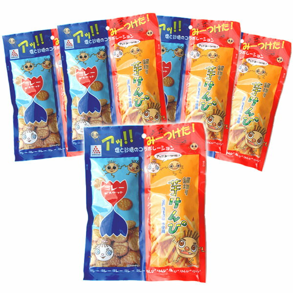 ミレー ビスケット と 芋けんぴ のセット 5袋入 高知 お試し クッキー 焼き菓子 お菓子 駄菓子 芋菓子 詰め合わせ 小分け おやつ 子供 大人 小麦 食品 ギフト 個包装 ギフト スイーツ おしゃれ…