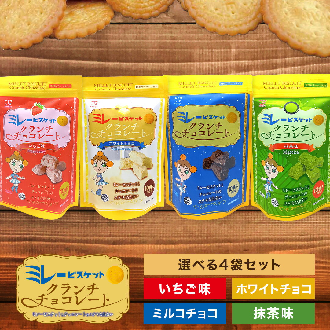 ＼ 店内全品 ポイント2倍 ／ ミレービスケット 選べる4種 小分け 種類 クランチチョコレート 焼き菓子 お菓子 詰め合わせ お取り寄せ プレゼント ギフト 高知 お土産 2025 プチギフト 義理 プレゼント ギフト ハロウィン お歳暮のサムネイル