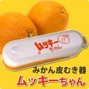 文旦・みかん皮むき器　ムッキーちゃん 実用的 ギフト 御 母の日 ギフト プレゼント 母の日プレゼント