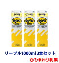 高知限定 リープル 1000ml 3本セット お取り寄せ グルメ 乳酸飲料 紙パック ジュース 詰め合わせ ジュース セット まとめ買い お土産 お祝い 贈り物 プチ内祝い 大容量 実用的 ギフト 御 母の日 ギフト プレゼント 母の日プレゼント