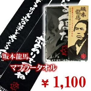 楽天市場 坂本龍馬の名言が書かれた マフラータオル Rcp 10p02jun13 10 珍味堂 ひろめ店 楽天市場 坂本龍馬の名言が書かれた マフラータオル Rcp 10p02jun13 10 珍味堂 ひろめ店