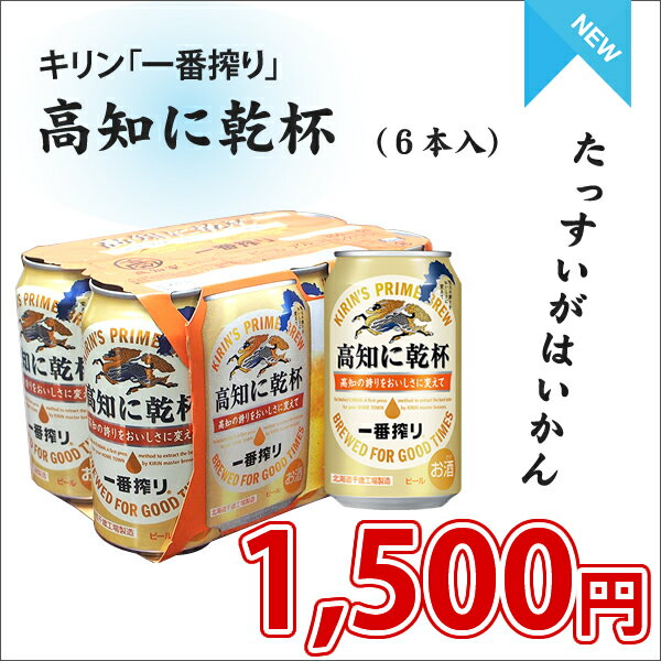 キリンビール一番搾り「高知に乾杯」　350ml×6本　※ラッピング不可 実用的 ギフト 父の日 プレゼント 実用的