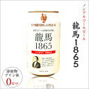 ノンアルコールビール　龍馬1865　350ml 実用的 ギフト 御 母の日 ギフト プレゼント 母の日プレゼント