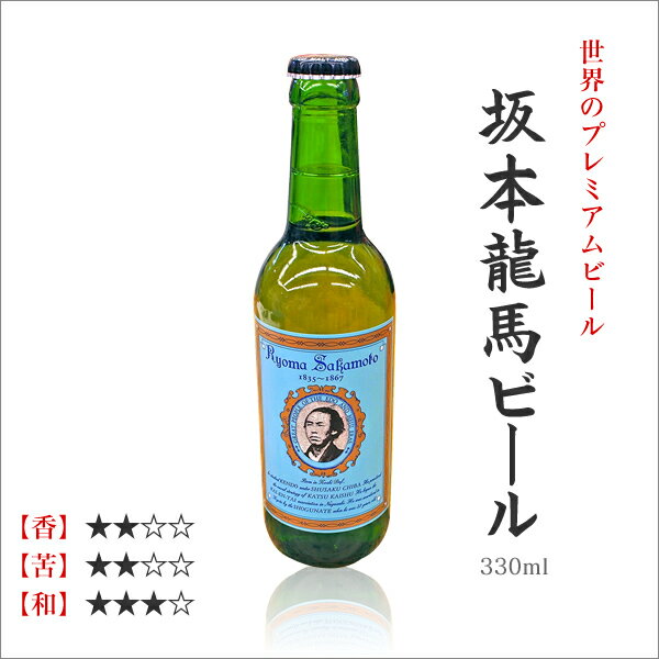 坂本龍馬ビール　330ml 実用的 ギフト 父の日 プレゼント 実用的