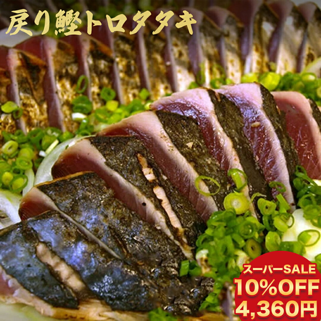 【 楽天スーパーSALE 10%OFF 4,360円 】【 送料無料 】戻りかつお カツオ タタキ 背腹 セット 700g 鰹 カツオ かつお 塩たたき たたき katuo かつおのたたき セット 海鮮 お取り寄せ グルメ セット 食品 海鮮 ギフト 海鮮丼 魚 高級 父の日 プレゼント 実用的 お中元 御中元