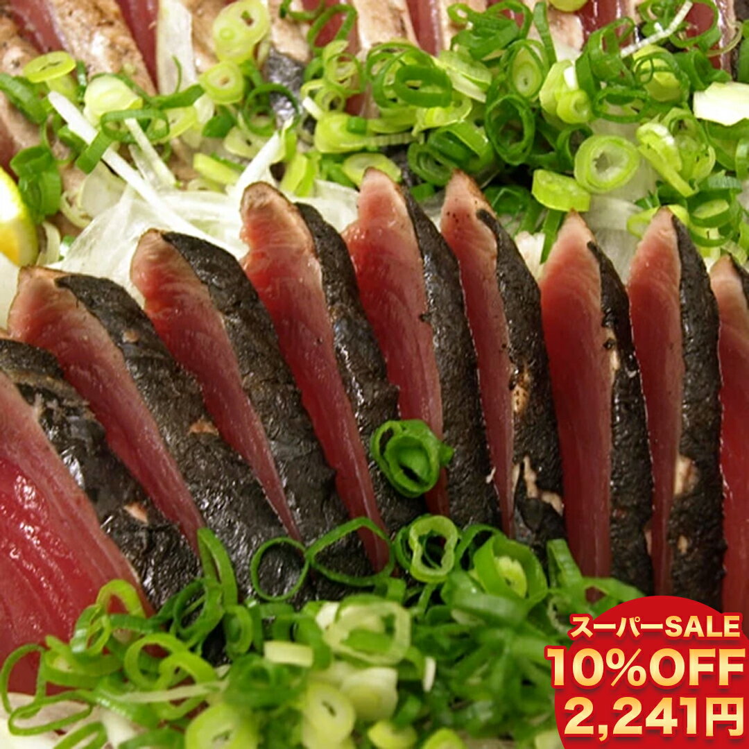 【 楽天スーパーSALE 10％OFF 2,241円】土佐鰹のたたき 初鰹 赤身 約400g 大人 4～5人前 お試しセット 鰹 カツオ かつお 塩たたき たたき katuo かつおのたたき セット 海鮮 お取り寄せ セット 食品 海鮮 ギフト 海鮮丼 魚 高級 父の日 プレゼント 実用的 お中元 御中元