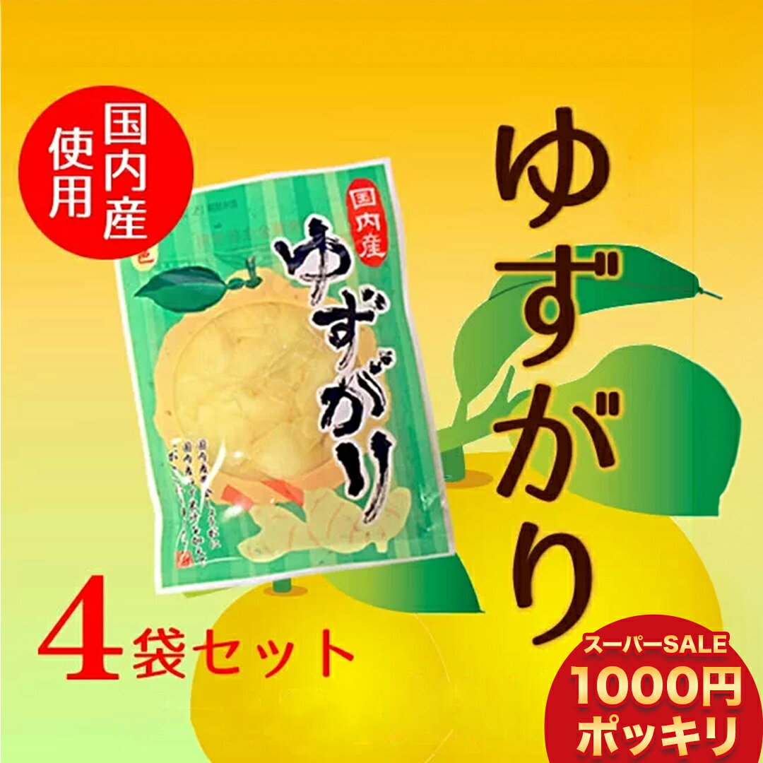 【 楽天スーパーSALE 1000円 ポッキ 】【 メール便で 送料無料 】国産生姜・国産柚子使用 【 ゆずがり 4袋セット 】 付け合せはもちろんその他いろんな料理に使えて便利 ショウガ お取り寄せ …