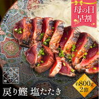 【 母の日 早割 3,980円 】かつおのたたき 鰹 ( カツオ / かつお )の 塩たたき 2節セット 約800g(6～8人前) 海鮮 セット 詰め合わせ 食品 グルメ 内祝い 誕生日 お礼 御礼 贈り物 実用的 ギフト 母の日 プレゼント 母の日プレゼント オシャレ おしゃれ 送料無料 50代 80代