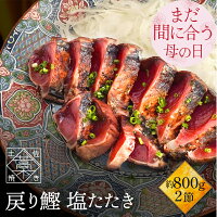 まだ間に合う 母の日 かつおのたたき 鰹 ( カツオ / かつお )の 塩たたき 2節セッ...