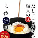 【 今ならポイント20倍！ 】【 メール便 で 送料無料 】【 自宅 で作る だし醤油 ( しょうゆ ) 】だしにこだわる職人の味 土佐宗田節 3袋セット 鰹出汁 カツオ かつお 実用的 ギフト 母の日 ギフト プレゼント 母の日プレゼント 父の日 プレゼント