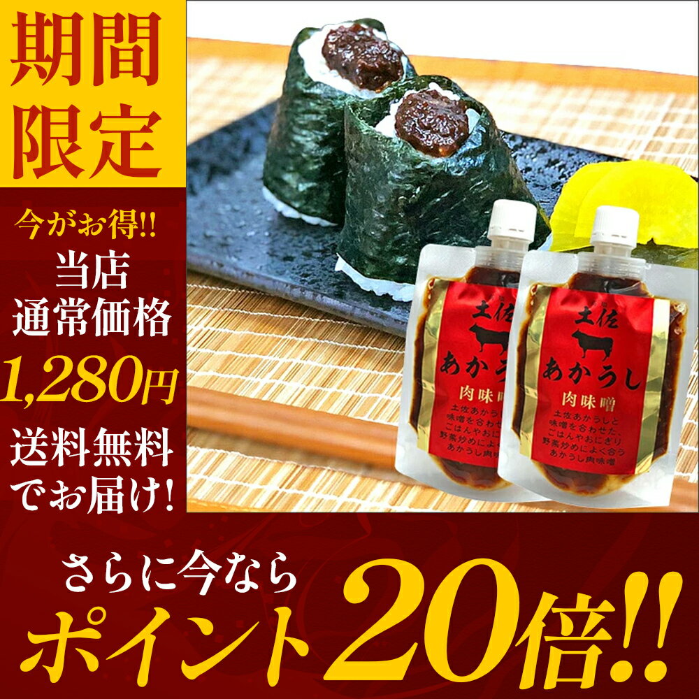 【 今ならポイント20倍！】【 メール便 で 送料無料 】土佐 あかうし 肉味噌 2袋セット ご飯のお供 惣菜 お取り寄せ グルメ 肉みそ 調味料 味噌 お酒の肴 おつまみ 保存食 ポスト投函 実用的 ギフト 母の日 ギフト プレゼント 母の日プレゼント 父の日 プレゼント 2