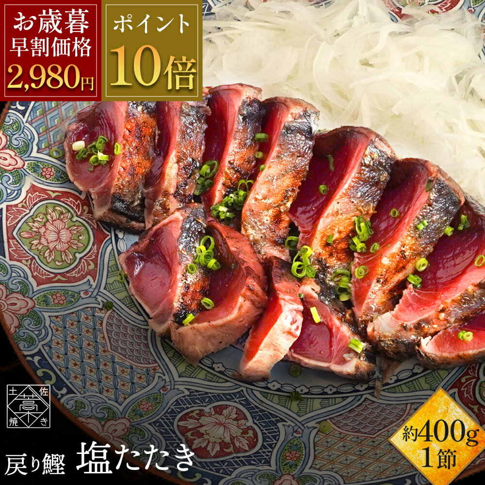 ＼ お歳暮 早割 特価 で 2,980円 ／ ＼ ポイント 10倍 11/19 9:59まで ／ かつおのたたき 鰹 カツオ かつお 塩たたき 1節セット 約400g(3?4人前) 塩たたき たたき katuo かつおのたたき お取り寄せ グルメ セット 海鮮 ギフト 海鮮丼 魚 高級 実用的 御歳暮 人気 お歳暮