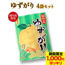 \期間限定280円OFFで 1000円ポッキリ /【 メール便で 送料無料 】国産生姜・国産柚子使用!【 ゆずがり 4袋セット 】 付け合せはもちろんその他いろ...