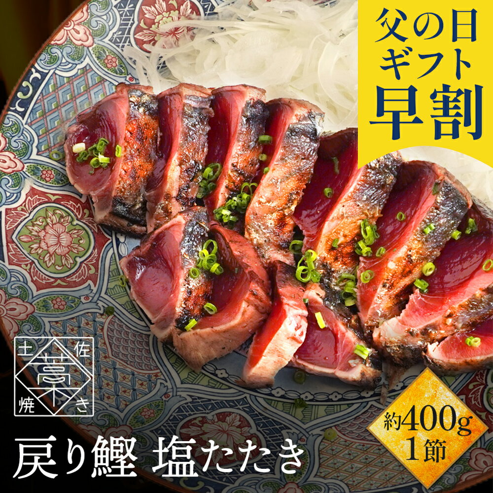 父の日 早割 で2,780円 かつおのたたき 鰹 ( カツオ / かつお )の 塩たたき 1節セット 約400g(3～4人前) 海鮮物 海鮮…