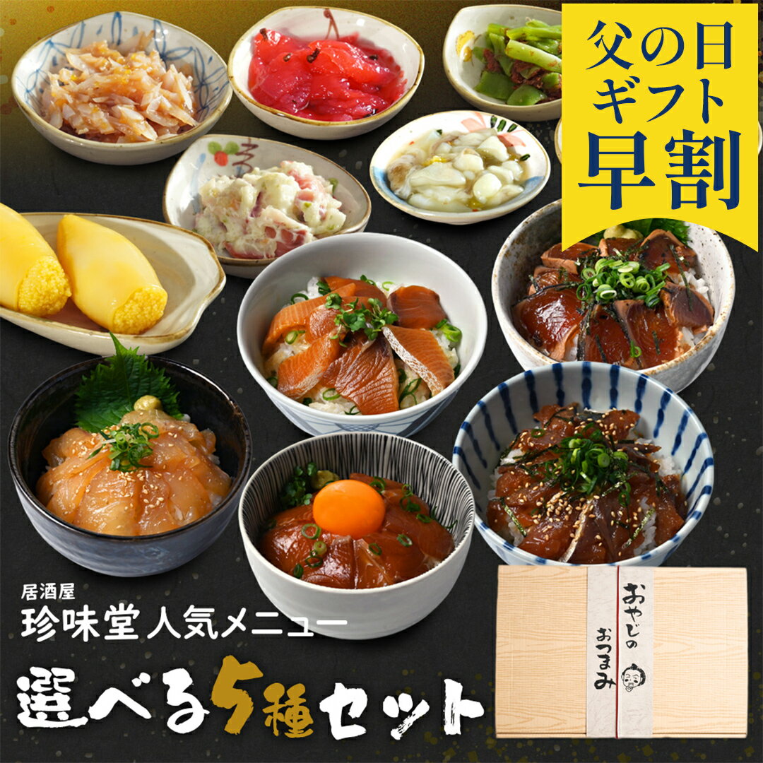 おつまみセット 父の日 早割で 3,680円「 珍味堂 選べる おつまみ 逸品 選べる5種 セット 」 おつまみセット 詰め合わせ お酒 に合う 食べ物 酒の肴 グルメ 海鮮 宅飲み 珍味 お礼礼 贈り物 実用的 食品 オシャレ おしゃれ ギフト 父の日 父の日 プレゼント 実用的 お中元 御中元