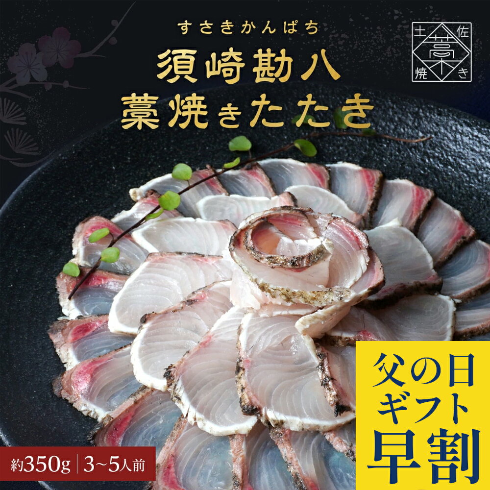 父の日 早割 で3,980円 【 土佐の 藁焼き 】 冷凍 土佐 カンパチ 勘八 の藁焼きたたきセット 【 送料無料 】かんぱち 1節 お取り寄せ お取り寄せグルメ魚 刺身 高知 海鮮 内祝い 実用的 ギフト 食品 オシャレ おしゃれ 父の日 父の日 プレゼント 実用的 1