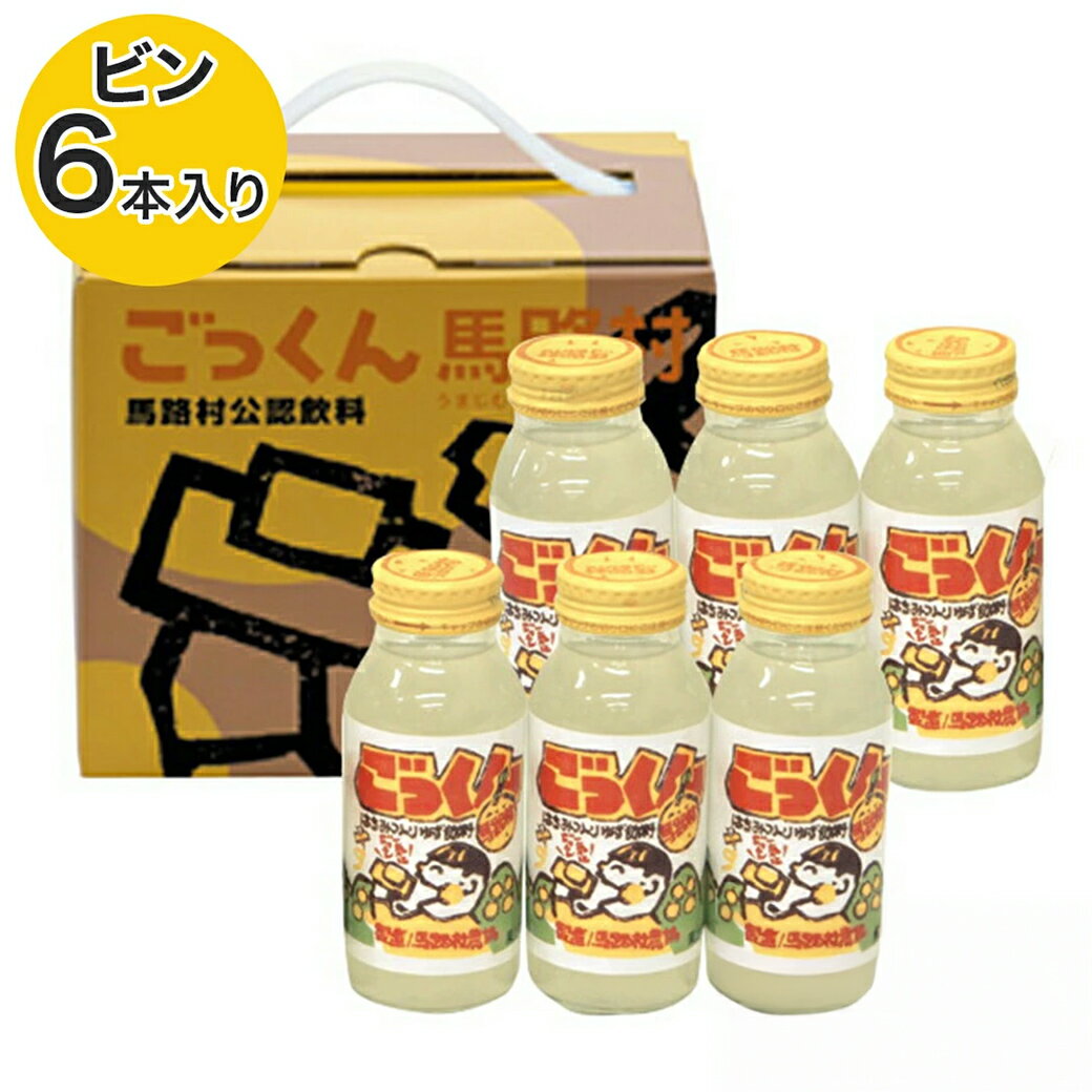 \ 店内全品 ポイント2倍 / 高知名産品 馬路村のゆず使用!「ごっくん馬路村」(6本入り)内祝い 出産祝い 結婚祝い 還暦祝い カタログカタログ セット 誕生...