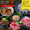遅れてごめんね 土佐の海鮮セット 華 海鮮 詰め合わせ レンジ 簡単調理 藁焼き 真鯛 マグロ 中トロ かつお 梅水晶 お酒 に合う 酒の肴 お取り寄せ 食品 ...