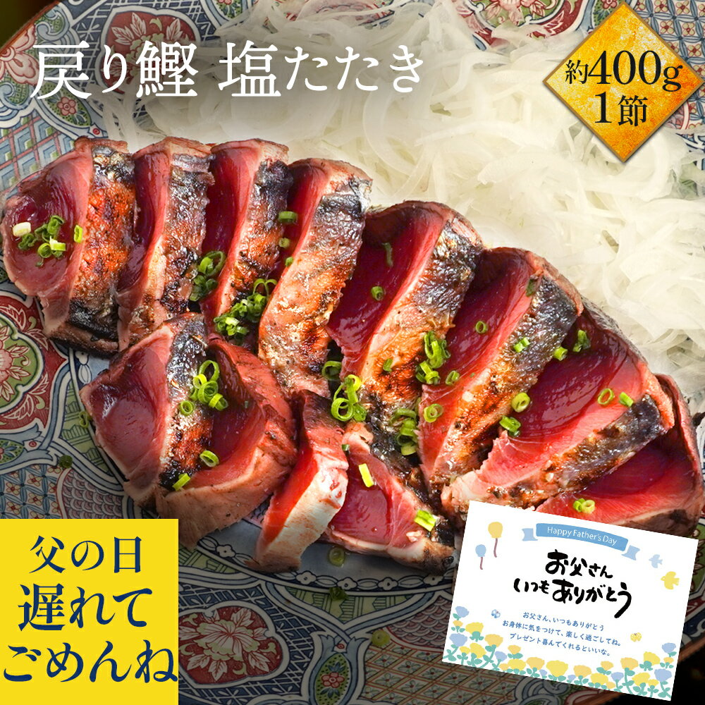 かつおのたたき 遅れてごめんね 鰹 カツオ かつお 塩たたき 1節セット 約400g(3〜4人前) 塩たたき たたき かつおのたたき お取り寄せ グルメ セット 海鮮 ギフト 海鮮丼 魚 高級 実用的 父の日2025 父の日ギフト プレゼント おつまみ 食べ物
