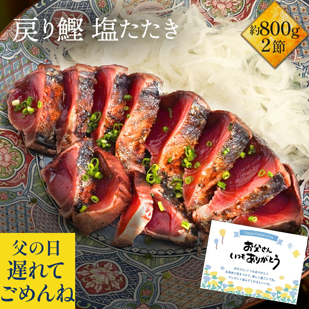 かつおのたたき 遅れてごめんね 鰹 