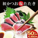 \ 期間限定 50%OFFクーポンで 4,980円!/【 送料無料 】初かつお カツオ 塩たたき 初鰹 赤身 3節 約1.2kg 鰹 カツオ かつお 塩たたき ...
