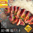 \ 魚の日限定!半額クーポンで4,860円&P2倍 / 海鮮物 かつおのたたき これが本場土佐の味! 鰹 ( カツオ / かつお )の 塩たたき セット【 送料無料 】海鮮 食品 実用的 ギフト 食品 ギフト 人気 お歳暮
