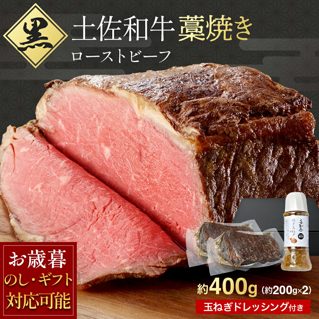 ＼ お歳暮 のし対応可 &P2倍 ／ ローストビーフ 詰め合わせドレッシング 付き 牛肉 肉 食べ物 酒の肴 ..