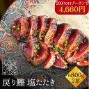 【 期間限定クーポンで4,660円!! 】 かつおのたたき 鰹 ( カツオ / かつお )の 塩たたき 2節セット 約800g(6～8人前) 海鮮 セット 詰め合わせ 食品 お取り寄せ グルメ 内祝い 誕生日 お礼 御礼 贈り物 実用的 ギフト お年賀 御年賀 ギフト 2024福袋 2024 食品 バレンタイン