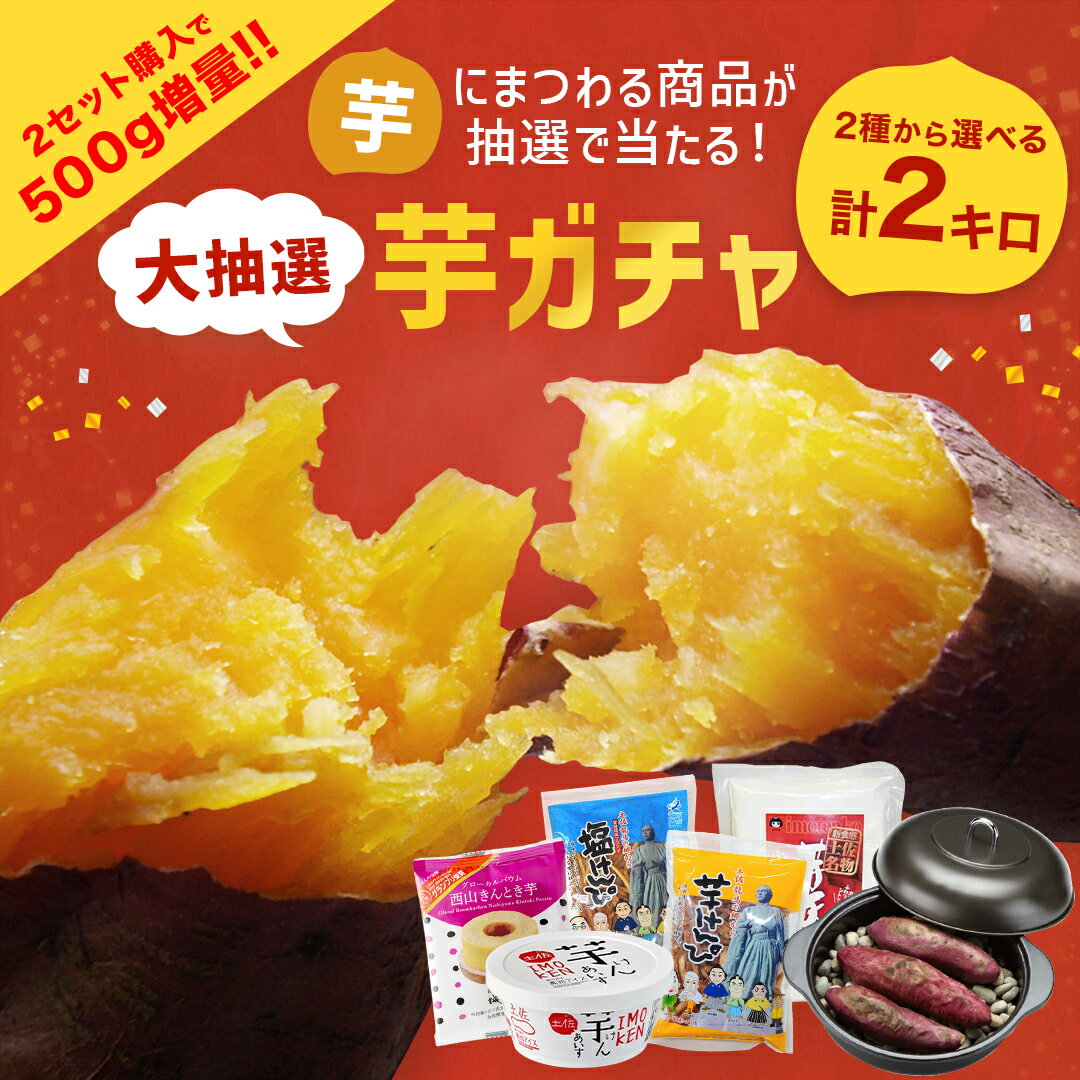 【5/30 9:59まで全品ポイント2倍】 【 大抽選！ 芋ガチャ 2個以上で500g増量！】送料無料 高知県産 紅はるか 安納芋 2kg 有機栽培 お取り寄せ グルメ 芋 イモ 焼き芋 やきいも お菓子 芋けんぴ さつまいも アイスクリーム 芋天ぷら粉 贈り物 父の日 プレゼント 実用的