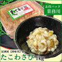 \ 店内全品 ポイント2倍 / 【 業務用 ・ 大袋 】 たこわさ 1.0kg 「 居酒屋 さんに オススメ 珍味 ★」 お酒の肴 に! 食品 お取り寄せ グル...