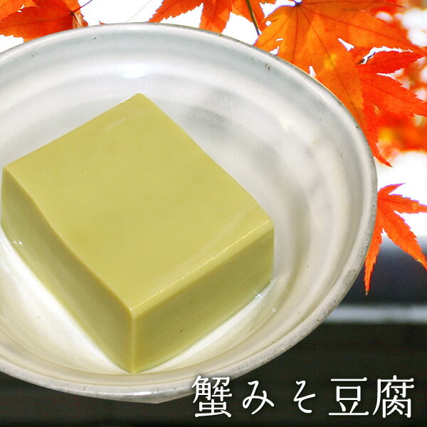 【ヒルナンデスで紹介されました！】サブ水産 蟹 みそ 豆腐 ( かにみそとうふ ) 食品 お取り寄せ おつまみ グルメ 食べ物 お家グルメ かに味噌 豆腐 とうふ プチ贈り物 実用的 ギフト 母の日 ギフト プレゼント 母の日プレゼント 父の日 プレゼント 1