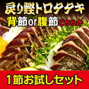 【送料無料 背節・腹節どちらか！】戻りかつおのタタキお試しセット 口の中でとろける脂がたっぷりのった戻り鰹を瞬間冷凍保存！ お取り寄せ かつおのたたき 鰹 カツオ おつまみ 実用的 ギフト 福袋 2024 食品 バレンタイン