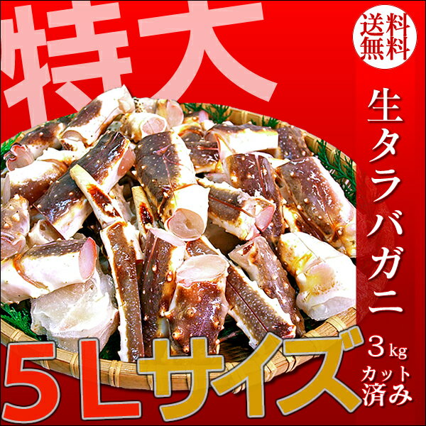 【送料無料】訳あり　生タラバガニ　カット済み　約3.0kg　サイズ：5L　(たらばがに・たらば蟹)  ...