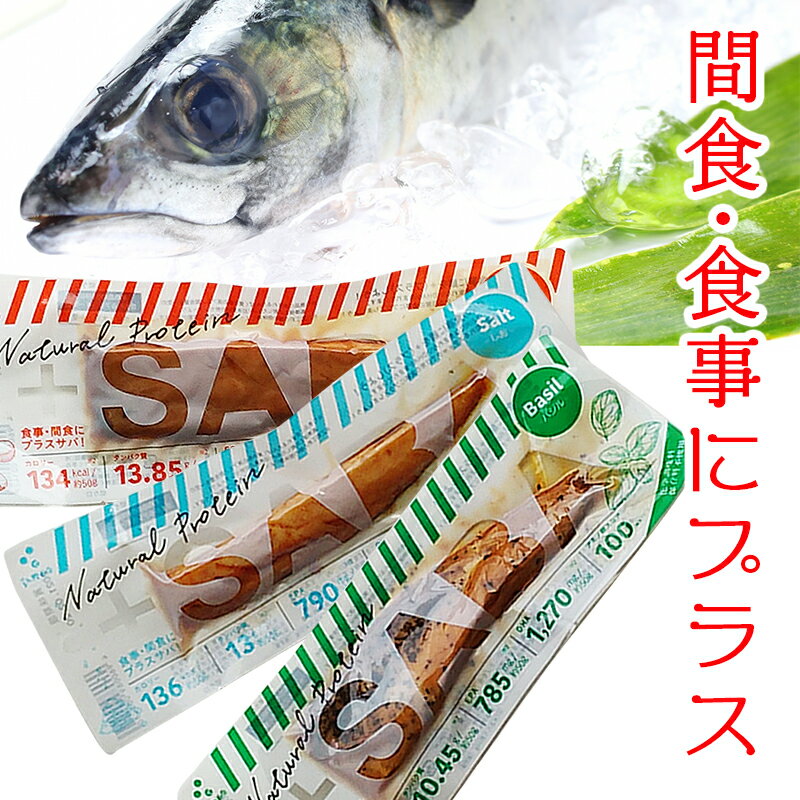 【 メール便 で 送料無料 ！】 プラスSABA ( サバ ) 3個セット 鯖 サバ 実用的 ギフト 父の日 プレゼント 実用的