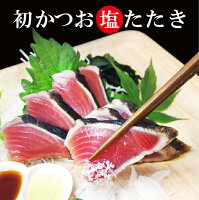 【 送料無料 】初かつお【 カツオ 】の塩たたき （ 初鰹 ・ 赤身 ）約800g 食品 お...