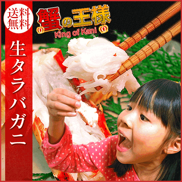 生タラバガニ/たらば蟹　1.0kg　「カット加工・生」【送料無料(一部地域を除く)】【RCP】【グル ...