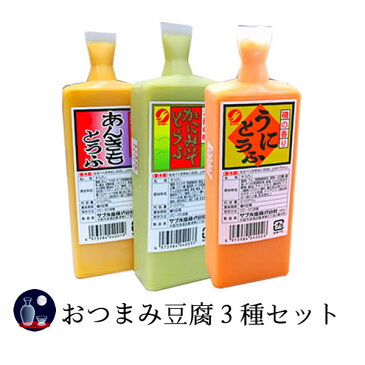 サブ水産　おつまみ豆腐3種セット　3〜4人前×3本