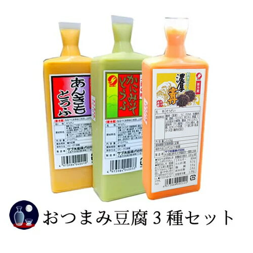 【11日1:59まで全品ポイント2倍】 サブ水産　おつまみ豆腐3種セット　3～4人前×3本 実用的 ギフト 父の..