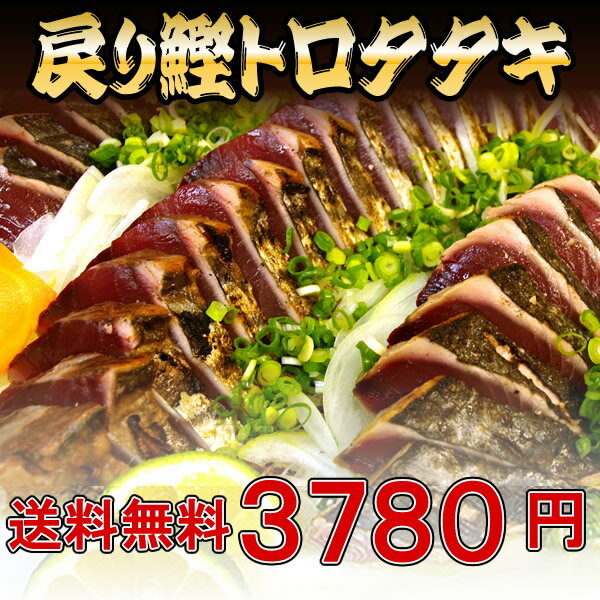 【 送料無料 】戻りかつお【 カツオ 】のタタキ背腹セット700g 食品 お取り寄せ お取り寄せグルメ グルメ おつまみ 内祝い 内祝いお返し 出産祝い 結婚祝い プレゼント 還暦祝い 退職祝い 入学祝い カタログギフト ギフトカタログ ギフトセット 誕生日