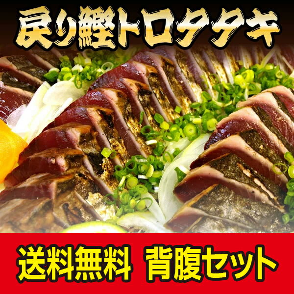 【 送料無料 】戻りかつお【 カツオ 】のタタキ背腹セット700g お取り寄せ グルメ おつまみ 内祝い カタログセット 誕生日 海鮮 実用的 ギフト ギフト 2024 父の日 プレゼント 実用的