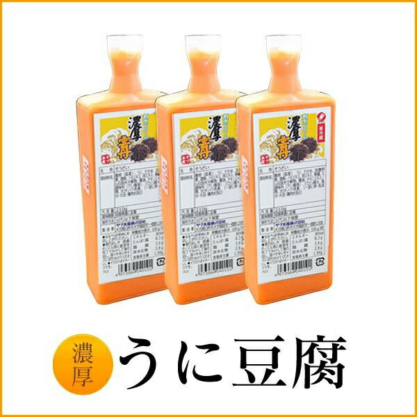 サブ水産　うに豆腐(うにとうふ) ウニを練りこんだ卵豆腐　3本セット 実用的 ギフト 父の日 プレゼント 実用的