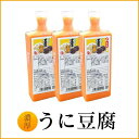 \ 店内全品 ポイント2倍 / サブ水産 うに豆腐(うにとうふ) ウニを練りこんだ卵豆腐 3本セット 実用的 ギフト 人気 お歳暮