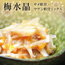 鶏軟骨・サメ軟骨・南高梅・トビウオ卵をあえた おつまみ 特産品 海産物 珍味 軟骨 なんこつ 御 ギフト 2024