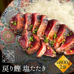 かつおのたたき 鰹 ( カツオ / かつお )の 塩たたき 2節セット 約800g(6～8人前) 海鮮 セット 詰め合わせ 食品 お取り寄せ グルメ 内祝い 誕生日 お礼 御礼 贈り物 実用的 ギフト 2024 食品