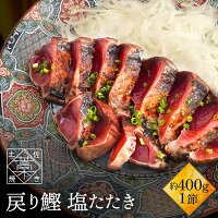 かつおのたたき 鰹 カツオ かつお 塩たたき 1節セット 約400g(3〜4人前) 塩たたき たたき katuo かつおのたたき お取り寄せ グルメ セット 海鮮 ギフト 海鮮丼 魚 高級 実用的 御歳暮 人気 お歳暮