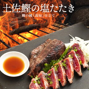 【 送料無料 】「 かつおのたたき 」本場土佐の味！ 鰹 ( カツオ ・ かつお ) の 塩たたき セット食品 海鮮 【 海産物 】 お取り寄せ グルメ セット 実用的 ギフト 御 食品 母の日 ギフト プレゼント 母の日プレゼント