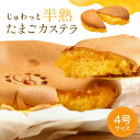 \ 店内全品 ポイント2倍 / 半熟 たまご カステラ 半熟カステラ 4号 (約12cm) 冷凍 スイーツ 和菓子 洋菓子 かすてら 焼き菓子 お取り寄せ グル...